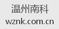 温州南科