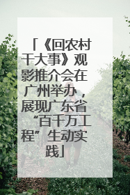 《回农村干大事》观影推介会在广州举办，展现广东省“百千万工程”生动实践