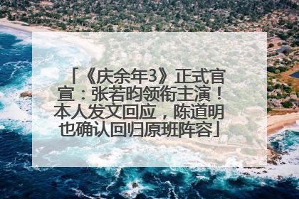 《庆余年3》正式官宣：张若昀领衔主演！本人发文回应，陈道明也确认回归原班阵容