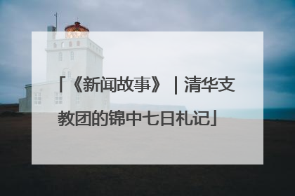 《新闻故事》｜清华支教团的锦中七日札记
