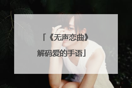 《无声恋曲》解码爱的手语