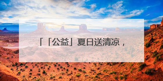 「公益」夏日送清凉，烟台福彩用爱“降温”，让幸运与公益同行！