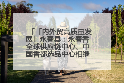 「内外贸高质量发展」永春县：永春香全球供应链中心、中国香都选品中心相继运营——一根香“点燃”百亿产业