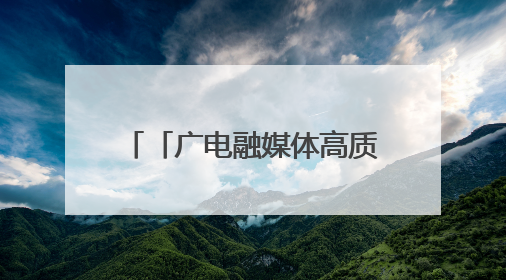 「广电融媒体高质量发展陕西采访行」陕西汉中市：徐家坪铁路风情小镇 出站就是景区