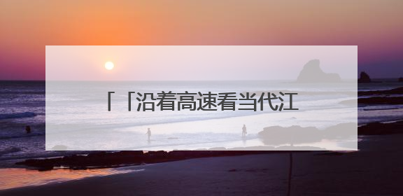 「沿着高速看当代江西国企」梨东改扩建项目：智慧赋能 科技绘就赣鄱交通新图景