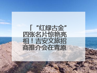 “红绿古金”四张名片惊艳亮相！吉安文旅招商推介会在青原区举行(图)