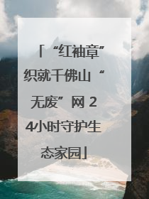 “红袖章”织就千佛山“无废”网 24小时守护生态家园