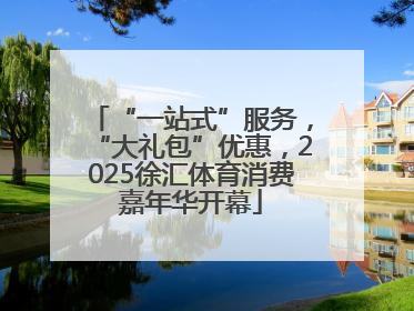 “一站式”服务，“大礼包”优惠，2025徐汇体育消费嘉年华开幕