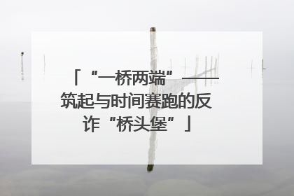 “一桥两端”——筑起与时间赛跑的反诈“桥头堡”
