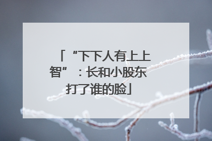 “下下人有上上智”：长和小股东打了谁的脸