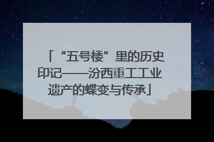 “五号楼”里的历史印记——汾西重工工业遗产的蝶变与传承