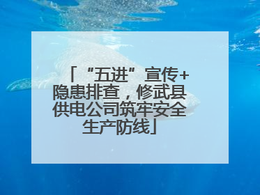 “五进”宣传+隐患排查，修武县供电公司筑牢安全生产防线