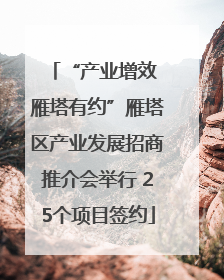 “产业增效 雁塔有约”雁塔区产业发展招商推介会举行 25个项目签约