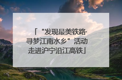 “发现最美铁路·寻梦江南水乡”活动走进沪宁沿江高铁