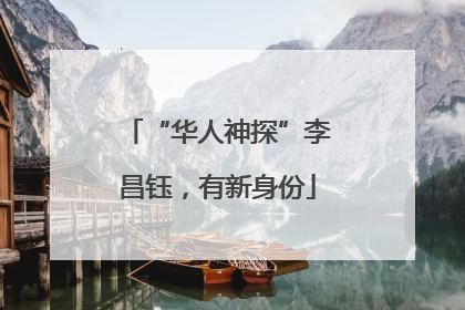 “华人神探”李昌钰，有新身份