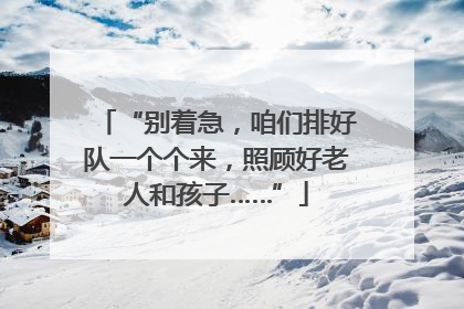 “别着急，咱们排好队一个个来，照顾好老人和孩子……”