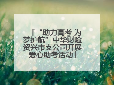 “助力高考 为梦护航”中华财险资兴市支公司开展爱心助考活动