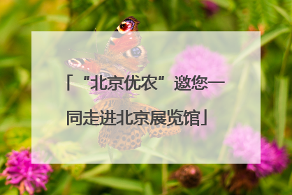 “北京优农”邀您一同走进北京展览馆