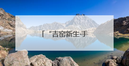 “吉窑新生·手作非遗”——泥土中的文化传承