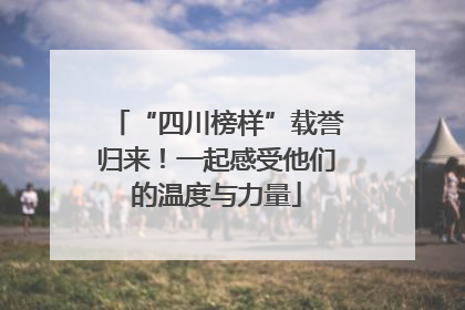 “四川榜样”载誉归来！一起感受他们的温度与力量