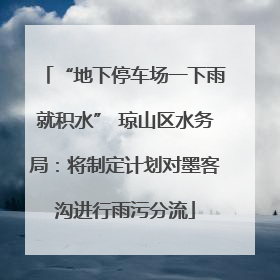 “地下停车场一下雨就积水” 琼山区水务局：将制定计划对墨客沟进行雨污分流
