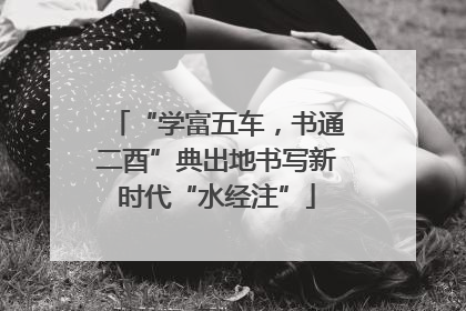 “学富五车，书通二酉”典出地书写新时代“水经注”