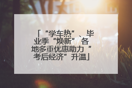 “学车热”、毕业季“焕新” 各地多重优惠助力“考后经济”升温