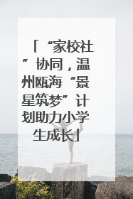 “家校社”协同，温州瓯海“景星筑梦”计划助力小学生成长