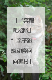 “奔跑吧·邵阳”亲子跑燃动隆回向家村