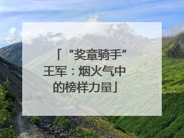 “奖章骑手”王军：烟火气中的榜样力量