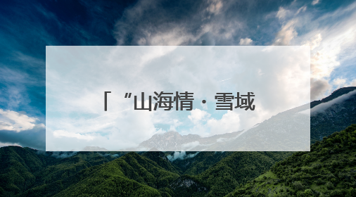 “山海情・雪域援梦”⑪：泉润雪域，白朗县变身西藏最大菜篮子