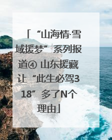 “山海情·雪域援梦”系列报道④ 山东援藏让“此生必驾318”多了N个理由