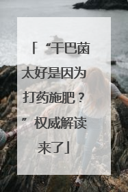 “干巴菌太好是因为打药施肥？”权威解读来了