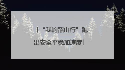 “我的韶山行”跑出安全平稳加速度