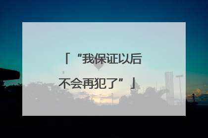 “我保证以后不会再犯了”