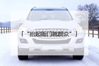 “抬起衙门就群众”