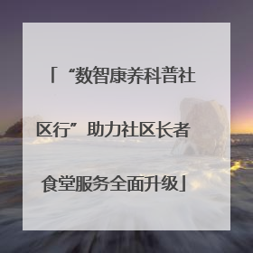 “数智康养科普社区行”助力社区长者食堂服务全面升级