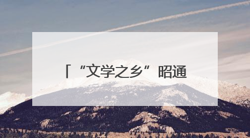“文学之乡”昭通推出五项活动 打造新时代文化名片