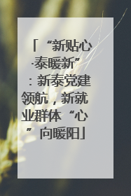 “新贴心·泰暖新”：新泰党建领航，新就业群体“心”向暖阳
