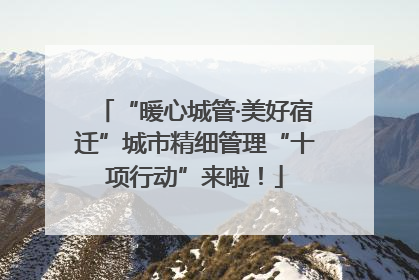 “暖心城管·美好宿迁”城市精细管理“十项行动”来啦！