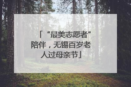 “最美志愿者”陪伴，无锡百岁老人过母亲节