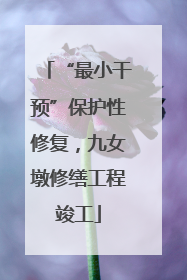 “最小干预”保护性修复，九女墩修缮工程竣工