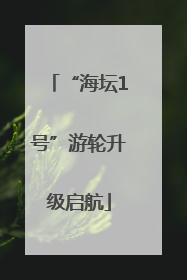 “海坛1号”游轮升级启航