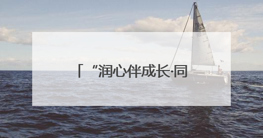 “润心伴成长·同心护未来” 兰州市儿童福利院第七届艺术节启幕 18项主题活动精彩纷呈