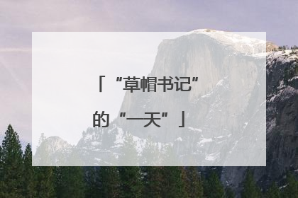 “草帽书记”的“一天”