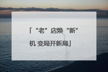 “老”店焕“新”机 变局开新局