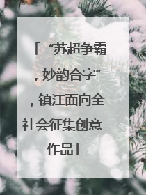 “苏超争霸，妙韵合字”，镇江面向全社会征集创意作品