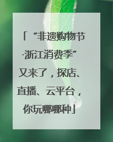 “非遗购物节·浙江消费季”又来了，探店、直播、云平台，你玩哪哪种