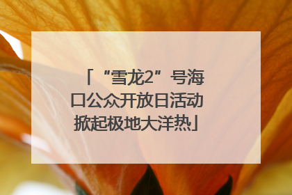 “雪龙2”号海口公众开放日活动掀起极地大洋热