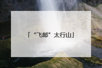 “飞邮”太行山